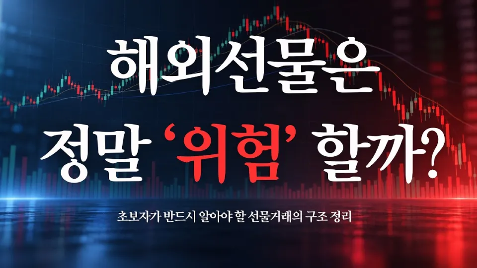 해외선물이란 무엇이며 어떻게 시작해야 하나요